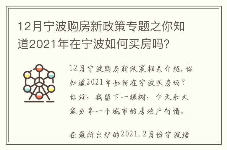 12月宁波购房新政策专题之你知道2021年在宁波如何买房吗？