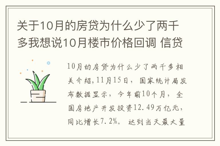 关于10月的房贷为什么少了两千多我想说10月楼市价格回调 信贷环境逐步改善
