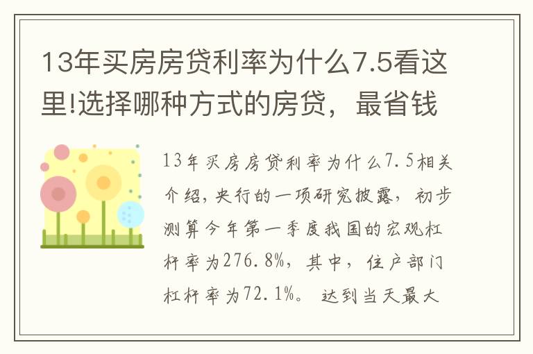 13年买房房贷利率为什么7.5看这里!选择哪种方式的房贷，最省钱？