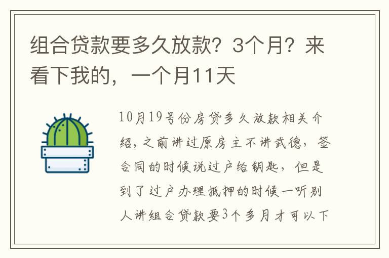 组合贷款要多久放款？3个月？来看下我的，一个月11天