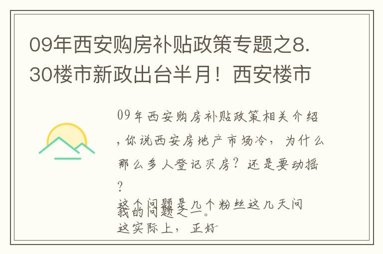 09年西安购房补贴政策专题之8.30楼市新政出台半月！西安楼市影响多大？