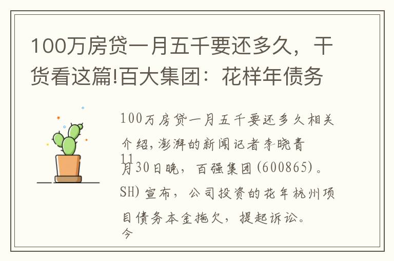 100万房贷一月五千要还多久，干货看这篇!百大集团：花样年债务逾期未偿付，已提起诉讼并立案