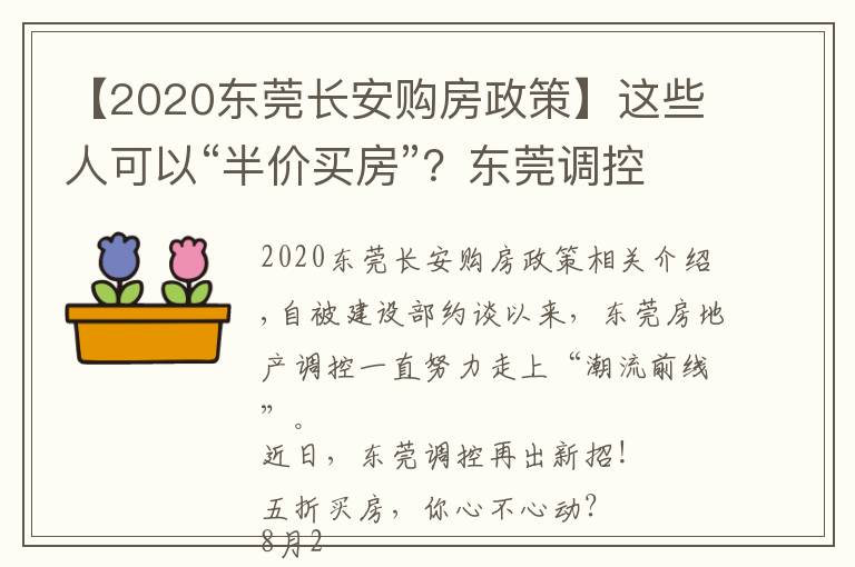 【2020东莞长安购房政策】这些人可以“半价买房”？东莞调控又出大招