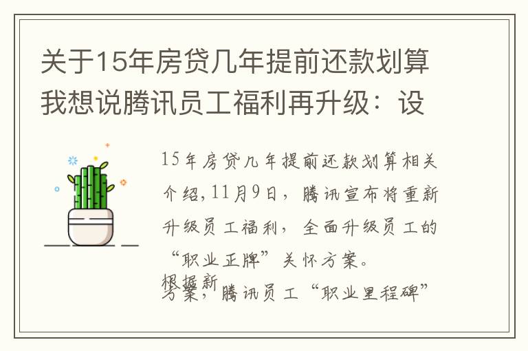 关于15年房贷几年提前还款划算我想说腾讯员工福利再升级：设法定退休等六节点，十五年可选退休福利