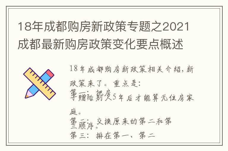 18年成都购房新政策专题之2021成都最新购房政策变化要点概述