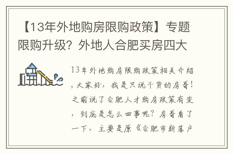 【13年外地购房限购政策】专题限购升级？外地人合肥买房四大办法，这169家企业可申请买房