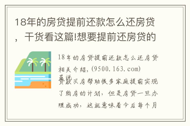 18年的房贷提前还款怎么还房贷，干货看这篇!想要提前还房贷的朋友们，你知道如何操作吗