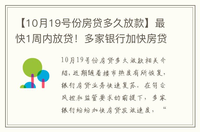 【10月19号份房贷多久放款】最快1周内放贷！多家银行加快房贷发放速度，利率会大幅降吗？