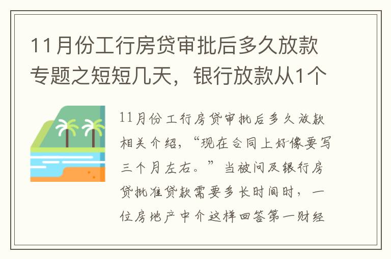 11月份工行房贷审批后多久放款专题之短短几天，银行放款从1个月变3个月：你的房贷要等多久？