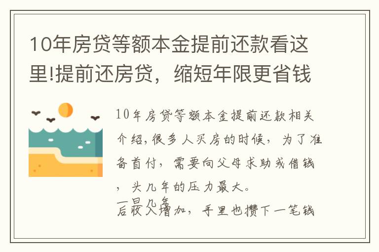 10年房贷等额本金提前还款看这里!提前还房贷，缩短年限更省钱，等额本金利息更少