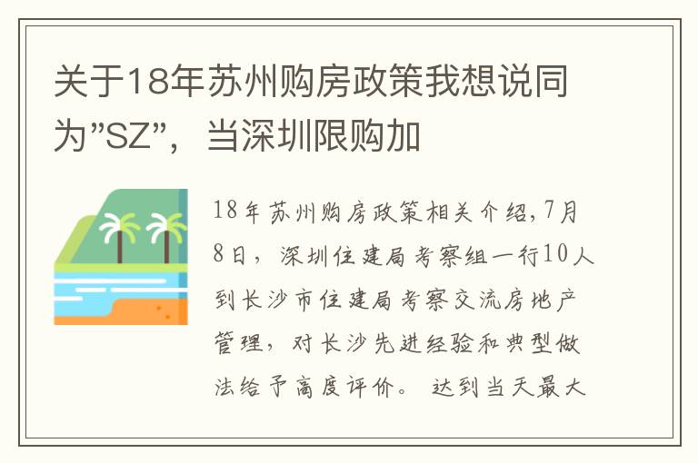 关于18年苏州购房政策我想说同为"SZ"，当深圳限购加码，苏州购房政策如何？