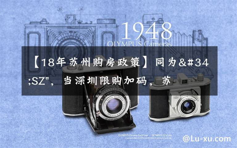 【18年苏州购房政策】同为"SZ"，当深圳限购加码，苏州购房政策如何？