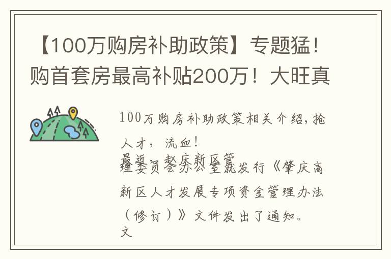 【100万购房补助政策】专题猛！购首套房最高补贴200万！大旺真金白银抢人才