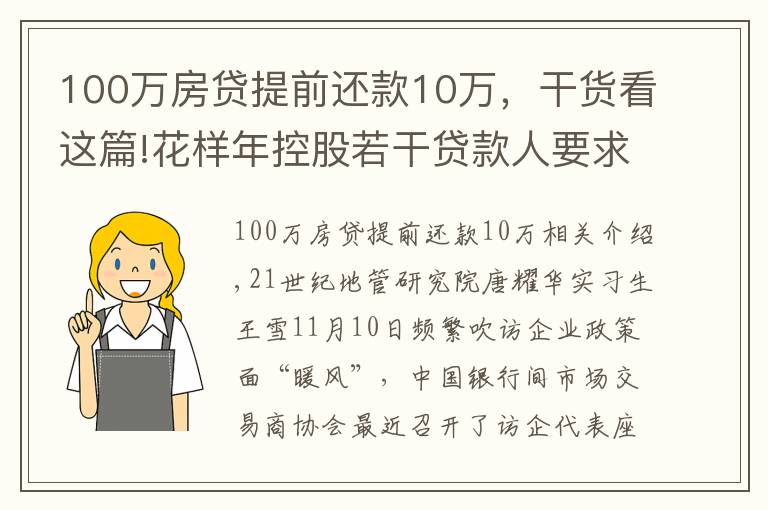 100万房贷提前还款10万，干货看这篇!花样年控股若干贷款人要求其提前还贷，世茂集团、佳兆业评级被下调，房企发债有望回暖丨预警内参（第六十四期）
