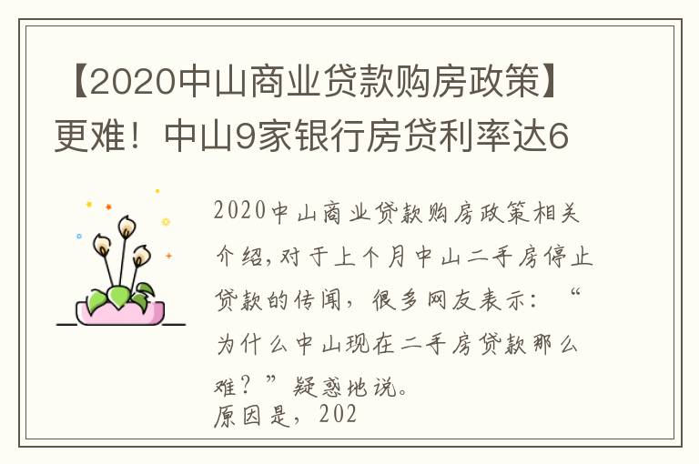【2020中山商业贷款购房政策】更难！中山9家银行房贷利率达6%！贷款经理坦言：额度仍紧张