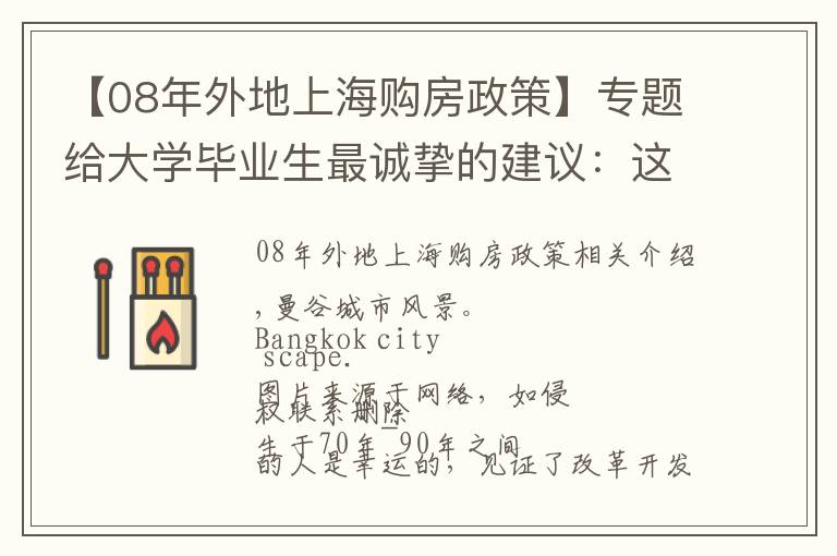 【08年外地上海购房政策】专题给大学毕业生最诚挚的建议：这些坑不要去踩