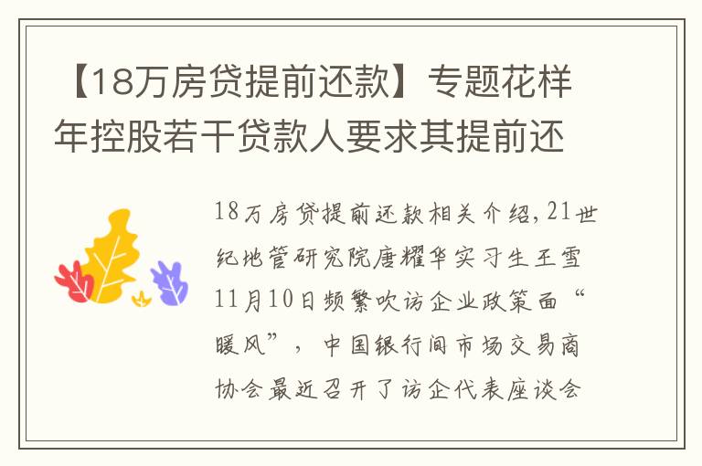 【18万房贷提前还款】专题花样年控股若干贷款人要求其提前还贷，世茂集团、佳兆业评级被下调，房企发债有望回暖丨预警内参（第六十四期）