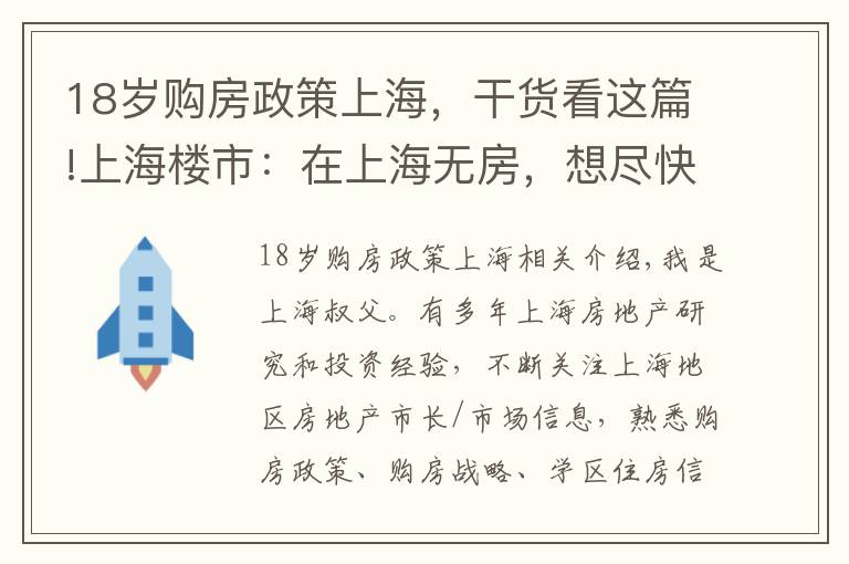18岁购房政策上海，干货看这篇!上海楼市：在上海无房，想尽快在上海购房，怎么才能买上房？