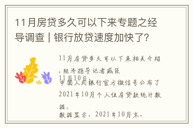 11月房贷多久可以下来专题之经导调查 | 银行放贷速度加快了？济南购房者：要等4到6个月