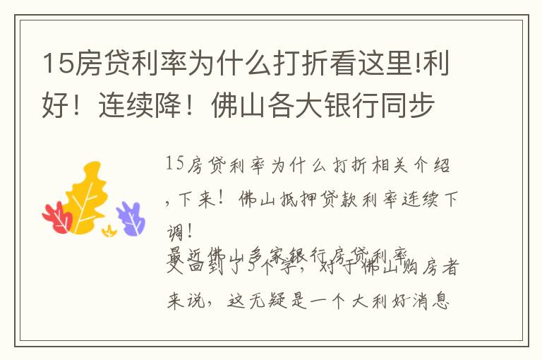 15房贷利率为什么打折看这里!利好！连续降！佛山各大银行同步下调房贷利率