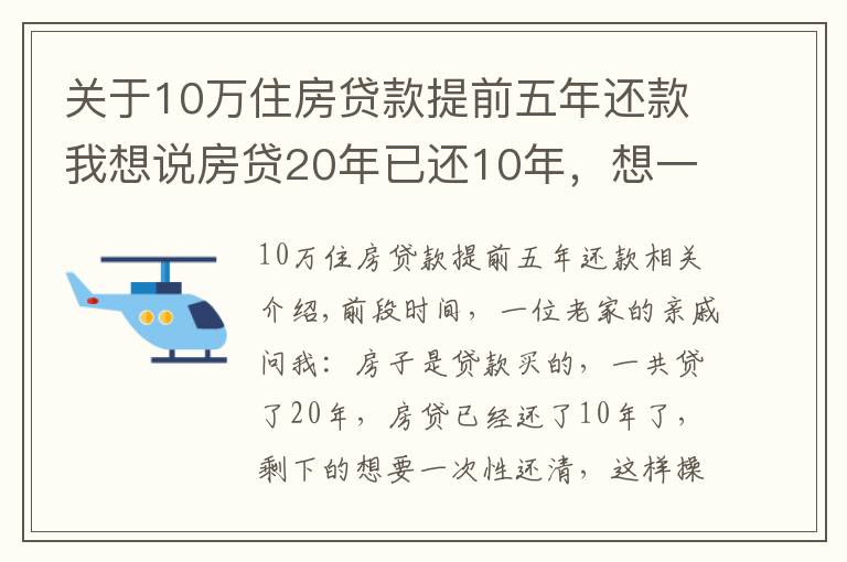 关于10万住房贷款提前五年还款我想说房贷20年已还10年，想一次性还清，合适吗？银行经理：太吃亏