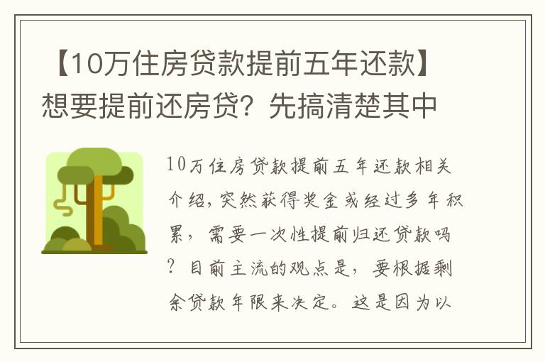 【10万住房贷款提前五年还款】想要提前还房贷？先搞清楚其中的套路再决定也不迟