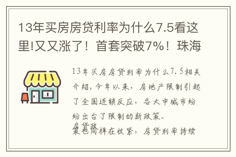 13年买房房贷利率为什么7.5看这里!又又涨了！首套突破7%！珠海房贷利率全面上涨！有银行直接停贷
