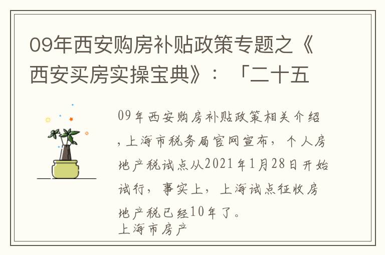 09年西安购房补贴政策专题之《西安买房实操宝典》：「二十五」房产税