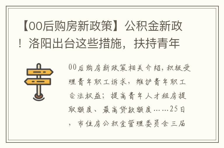 【00后购房新政策】公积金新政！洛阳出台这些措施，扶持青年购房落户