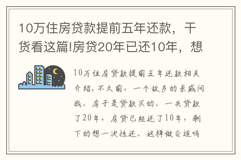 10万住房贷款提前五年还款，干货看这篇!房贷20年已还10年，想一次性还清，合适吗？银行经理：太吃亏