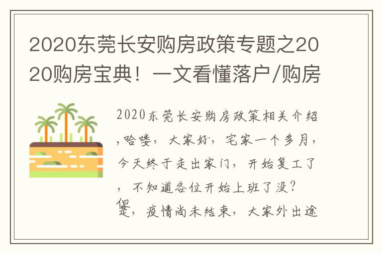 2020东莞长安购房政策专题之2020购房宝典！一文看懂落户/购房资格/贷款/二手房政策