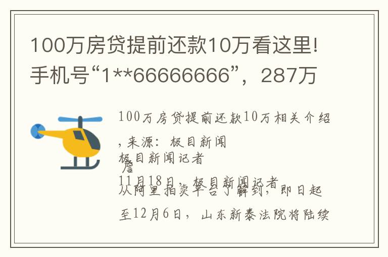 100万房贷提前还款10万看这里!手机号“1**66666666”，287万起拍