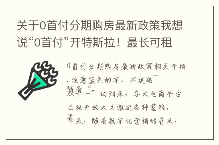 关于0首付分期购房最新政策我想说“0首付”开特斯拉！最长可租5年，特斯拉在华销量又要爆？网友：关心分期利息多少