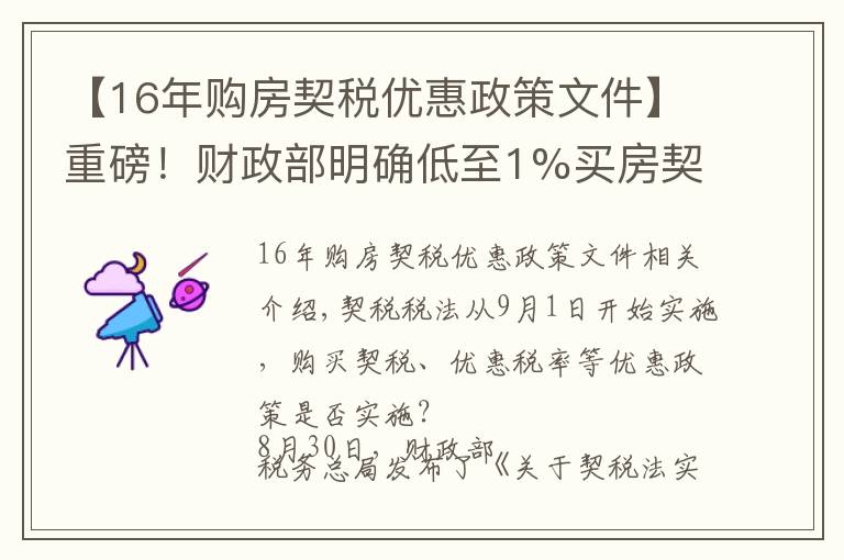 【16年购房契税优惠政策文件】重磅！财政部明确低至1%买房契税优惠税率等继续执行