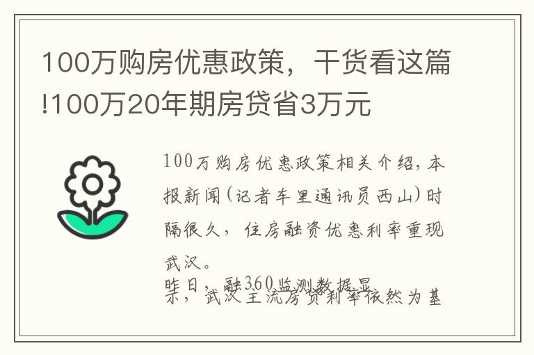 100万购房优惠政策，干货看这篇!100万20年期房贷省3万元