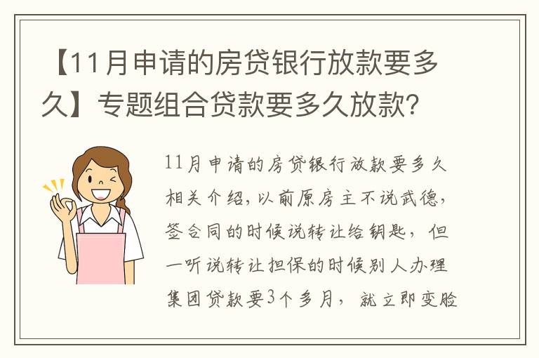 【11月申请的房贷银行放款要多久】专题组合贷款要多久放款？3个月？来看下我的，一个月11天