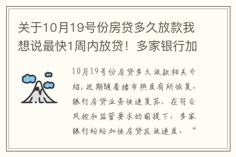 关于10月19号份房贷多久放款我想说最快1周内放贷！多家银行加快房贷发放速度，利率会大幅降吗？