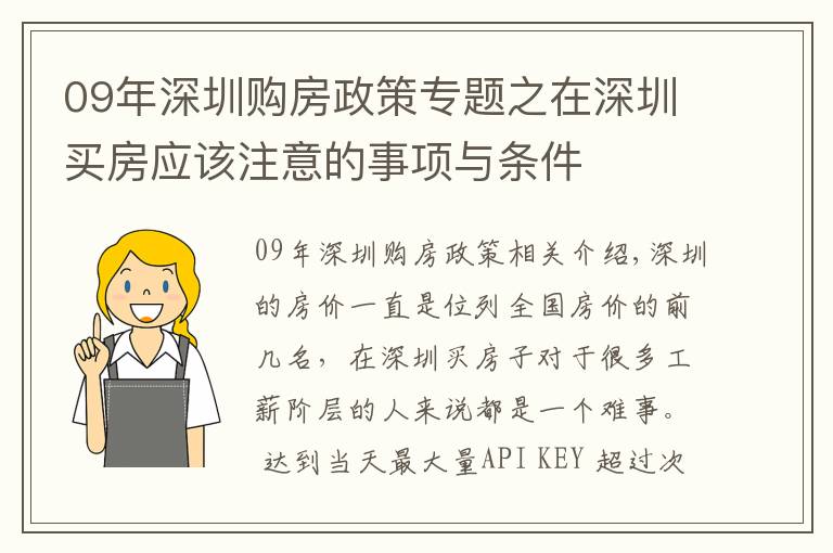 09年深圳购房政策专题之在深圳买房应该注意的事项与条件
