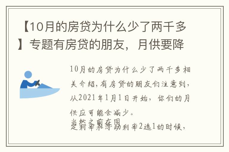 【10月的房贷为什么少了两千多】专题有房贷的朋友，月供要降低了