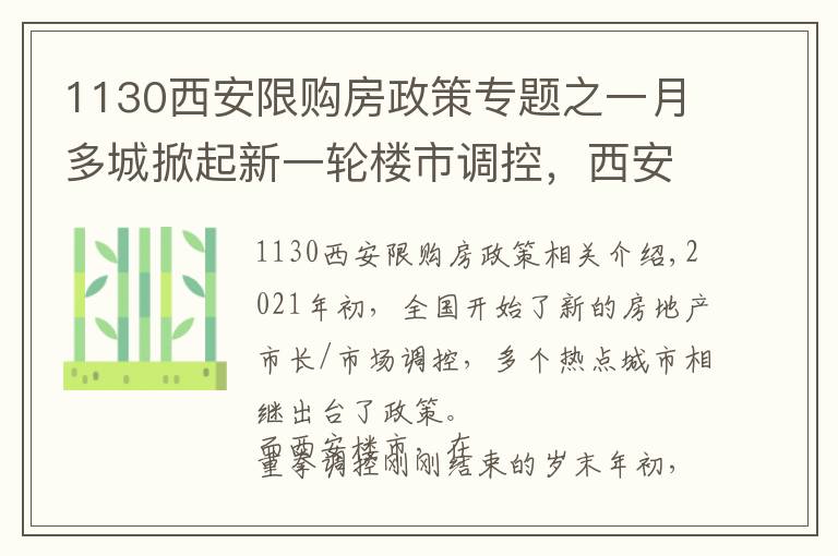 1130西安限购房政策专题之一月多城掀起新一轮楼市调控，西安调控新政效果如何？