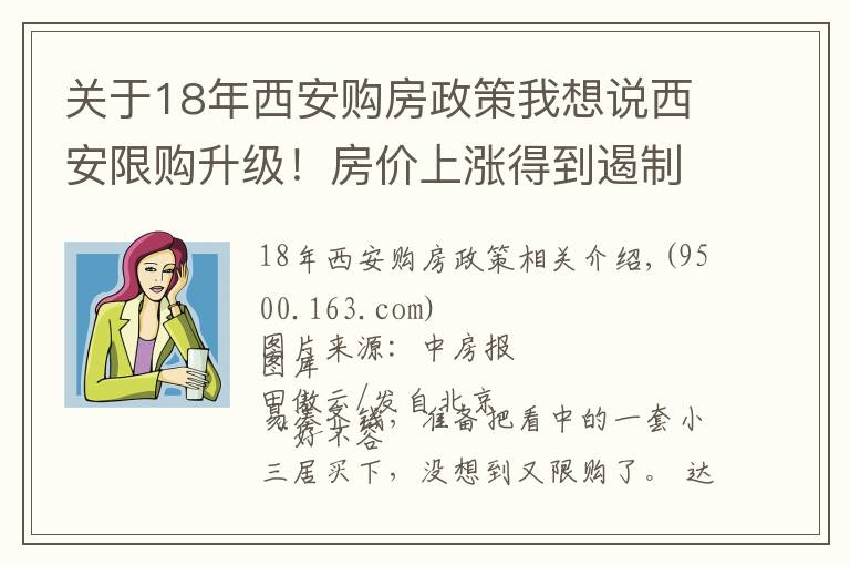 关于18年西安购房政策我想说西安限购升级！房价上涨得到遏制，今年已连发5次调控