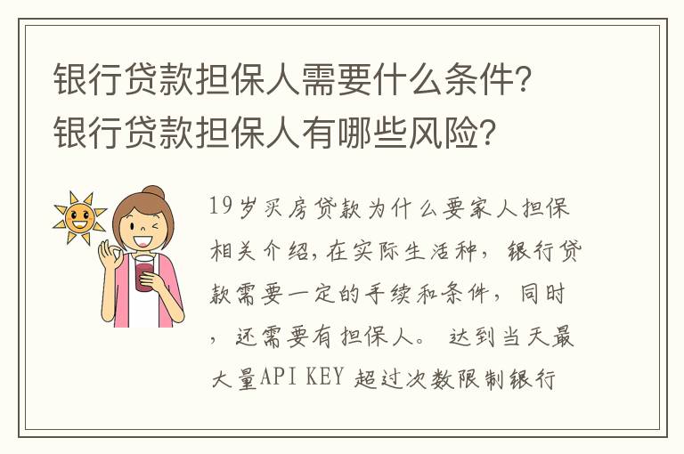 银行贷款担保人需要什么条件？银行贷款担保人有哪些风险？