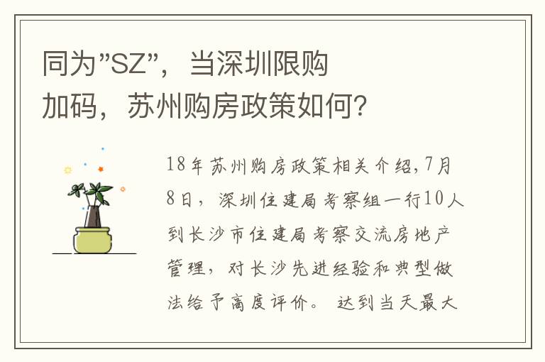 同为"SZ"，当深圳限购加码，苏州购房政策如何？