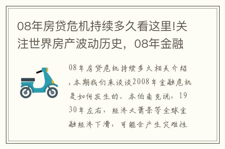 08年房贷危机持续多久看这里!关注世界房产波动历史，08年金融危机