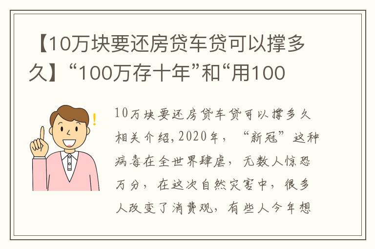 【10万块要还房贷车贷可以撑多久】“100万存十年”和“用100万买房子放十年”哪个收益更大？