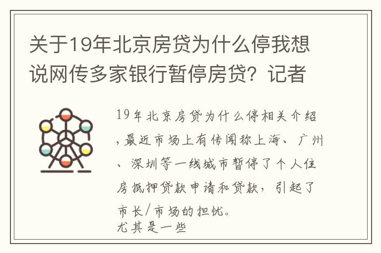 关于19年北京房贷为什么停我想说网传多家银行暂停房贷？记者调查