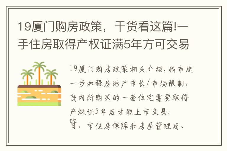 19厦门购房政策，干货看这篇!一手住房取得产权证满5年方可交易！厦门发布房地产市场调控新政