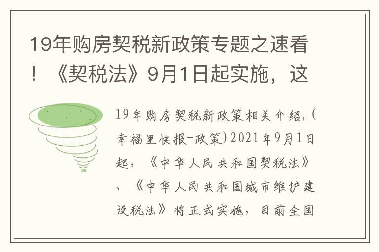 19年购房契税新政策专题之速看！《契税法》9月1日起实施，这些关键信息你知道吗