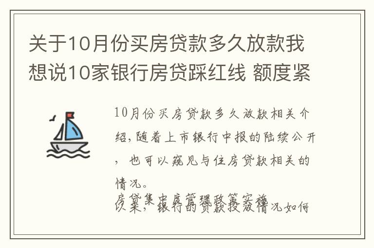 关于10月份买房贷款多久放款我想说10家银行房贷踩红线 额度紧张放款需半年