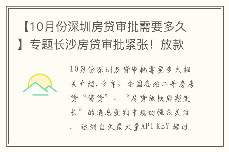 【10月份深圳房贷审批需要多久】专题长沙房贷审批紧张！放款​变慢，买房变难了？